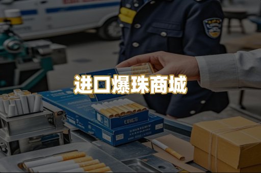 进口爆珠商城